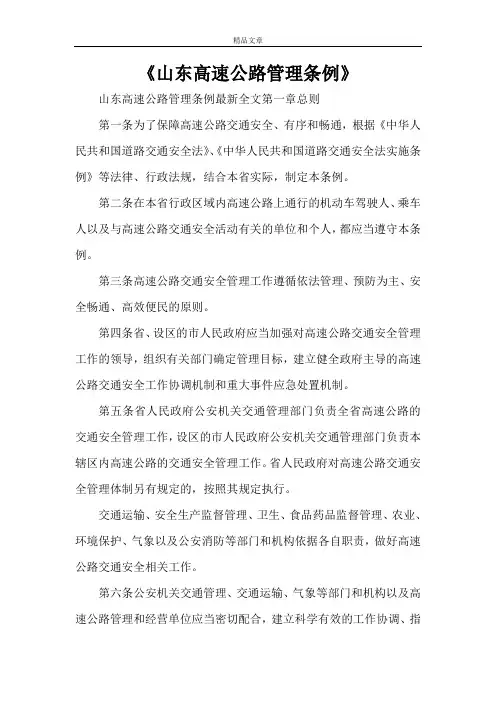《山东高速公路管理条例》