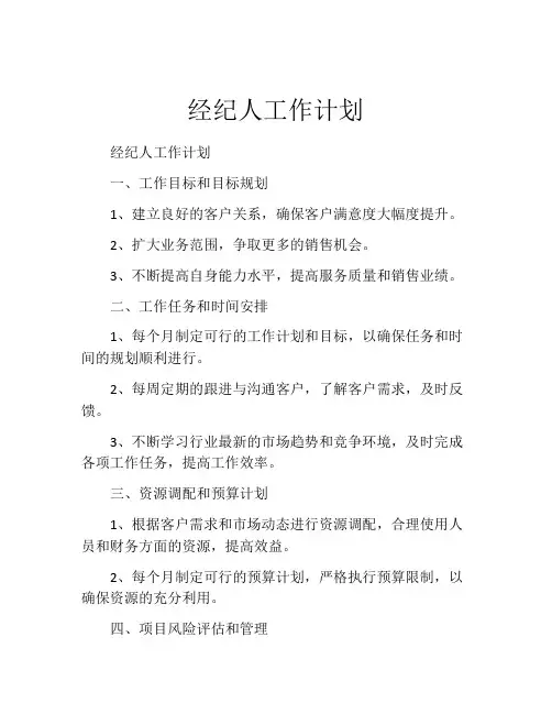 经纪人工作计划