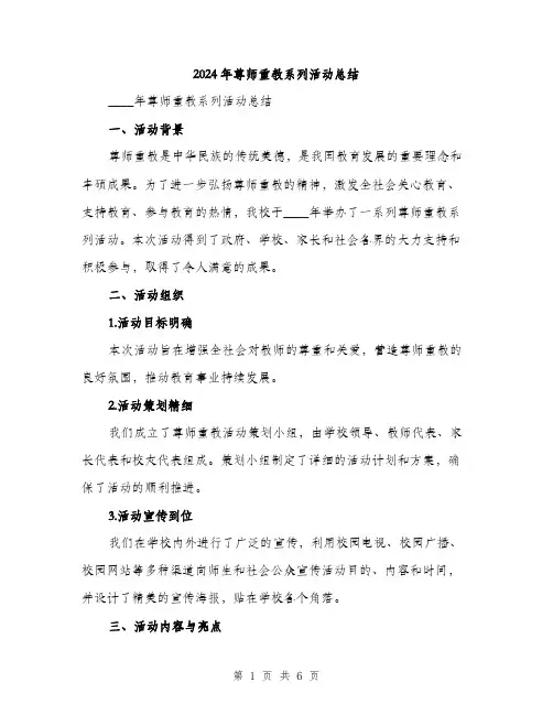 2024年尊师重教系列活动总结(2篇)
