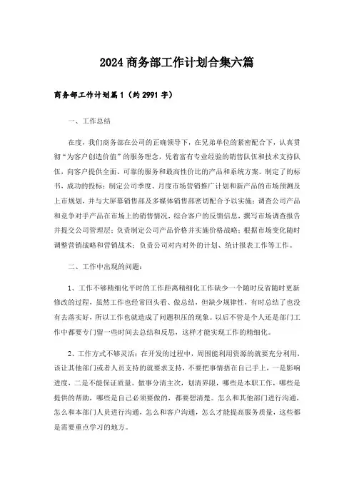 2024商务部工作计划合集六篇