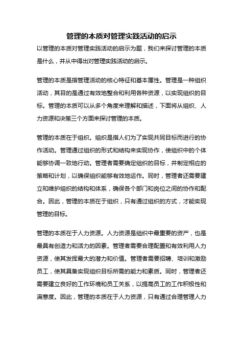 管理的本质对管理实践活动的启示