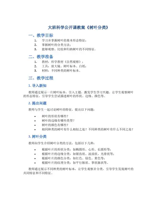 大班科学公开课教案《树叶分类》