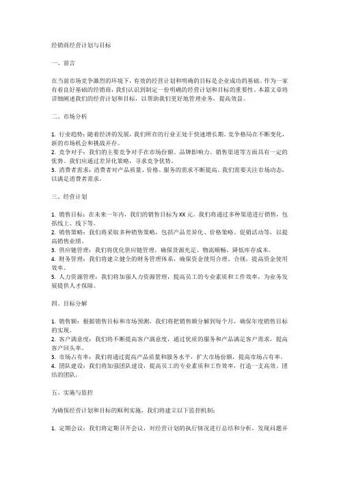 经销商经营计划与目标