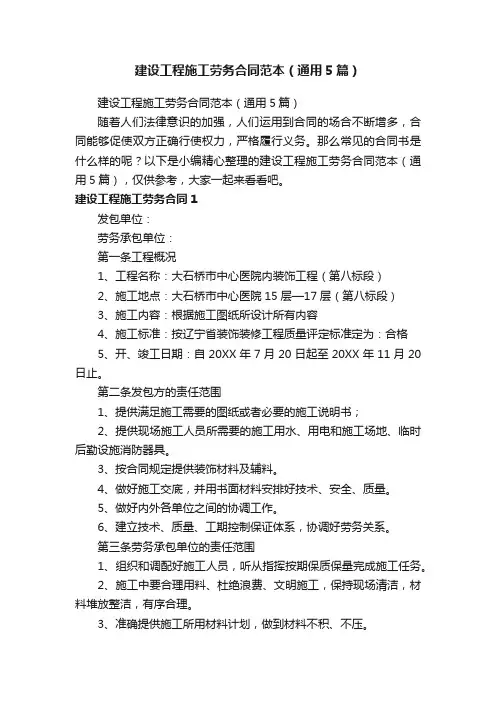 建设工程施工劳务合同范本（通用5篇）