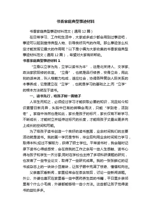 书香家庭典型事迹材料范文（通用12篇）
