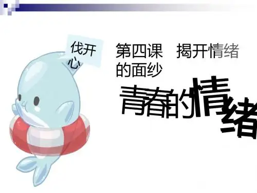 七年级道德与法治下册第二单元做情绪情感的主人第四课揭开情绪的面纱第1框青春的情绪课件新人教版