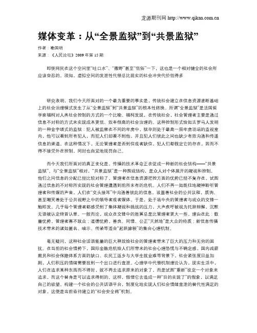 媒体变革：从“全景监狱”到“共景监狱”