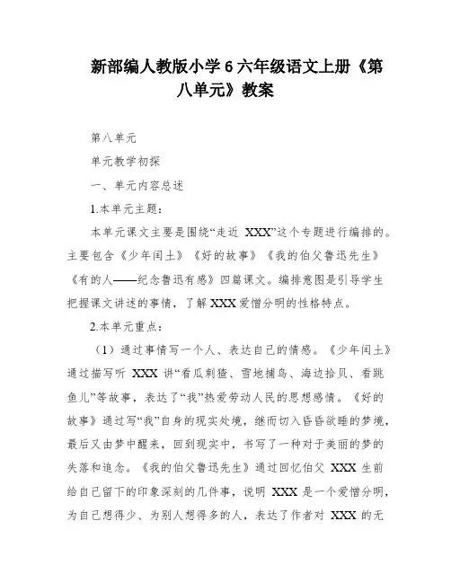 新部编人教版小学6六年级语文上册《第八单元》教案