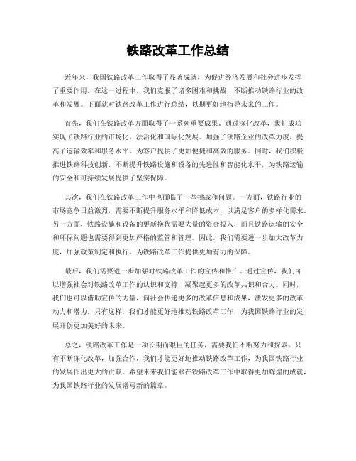 铁路改革工作总结