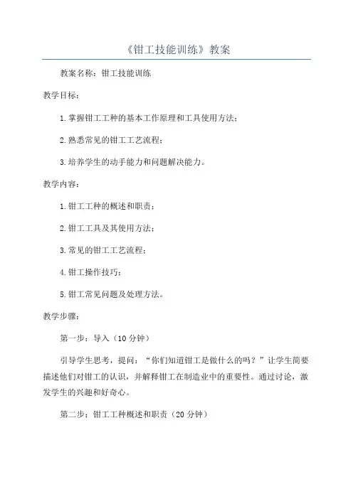 《钳工技能训练》教案