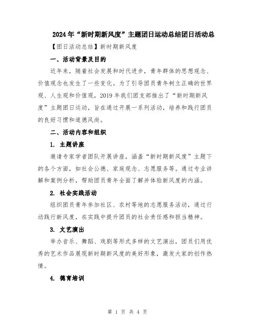 2024年“新时期新风度”主题团日运动总结团日活动总