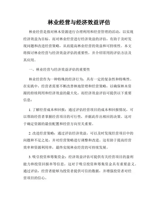 林业经营与经济效益评估