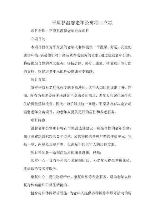 平原县温馨老年公寓项目立项