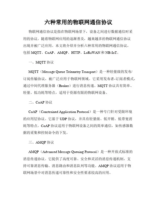 六种常用的物联网通信协议