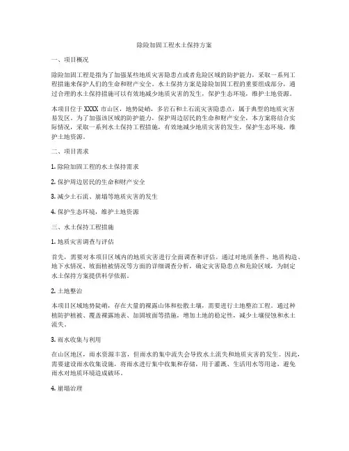 除险加固工程水土保持方案