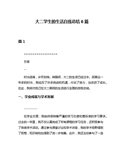 大二学生的生活自我总结6篇