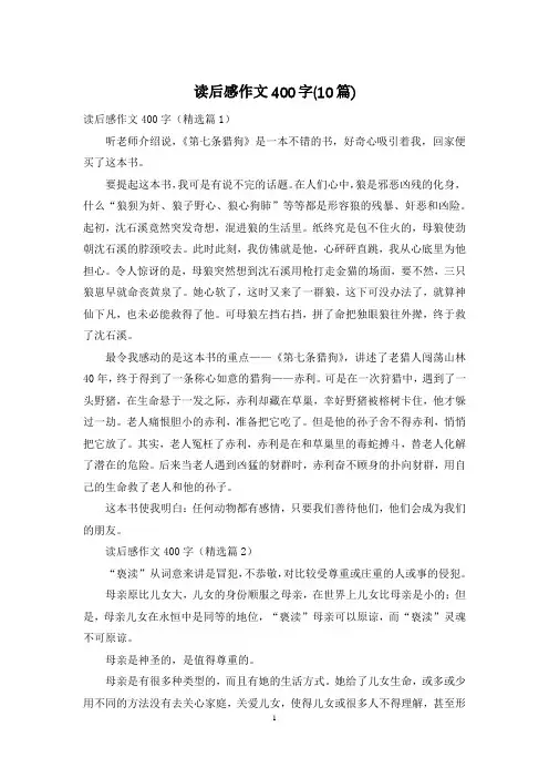 读后感作文400字(10篇)