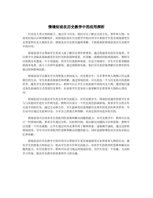 情境创设在历史教学中的应用探析