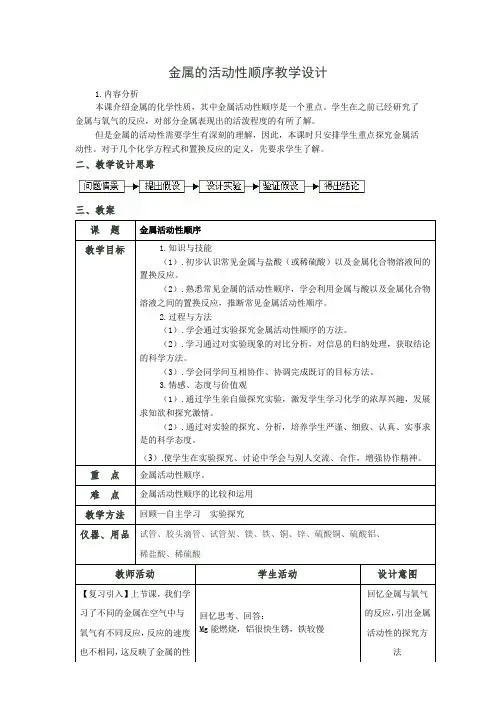 人教版初三化学下册金属的活动性顺序教学设计