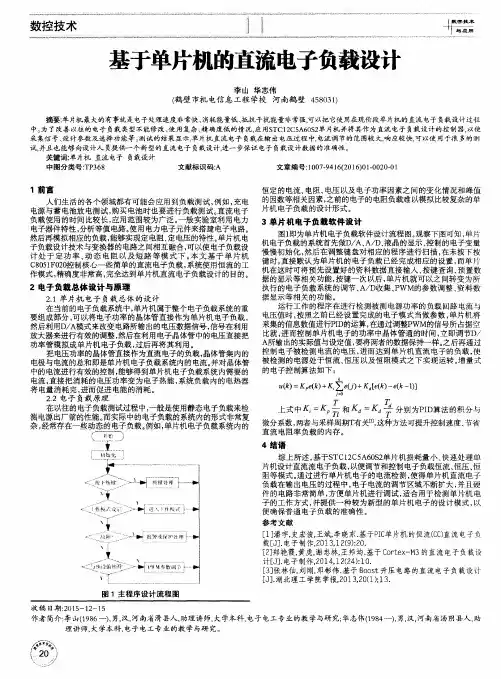 基于单片机的直流电子负载设计