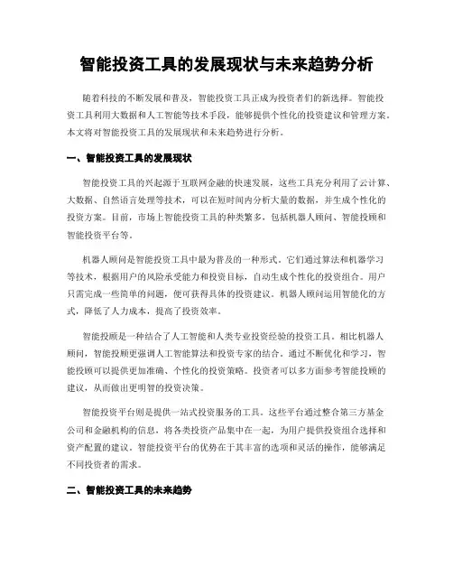 智能投资工具的发展现状与未来趋势分析