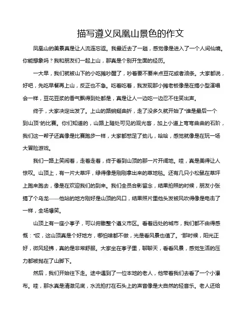 描写遵义凤凰山景色的作文