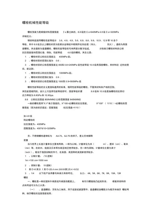 螺栓机械性能等级