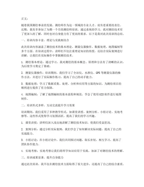 测绘师培训总结范文