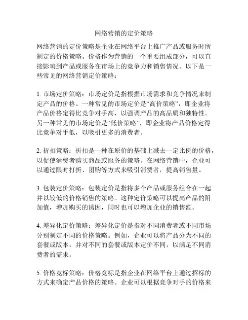 网络营销的定价策略