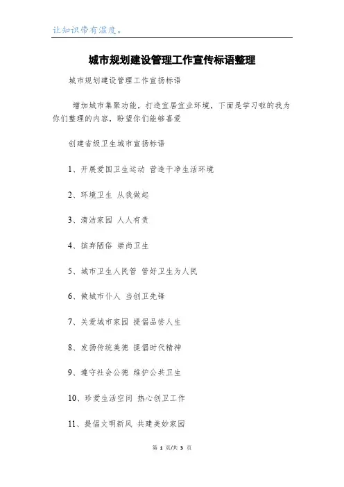 城市规划建设管理工作宣传标语整理