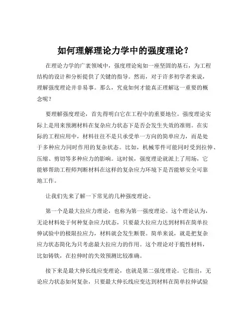 如何理解理论力学中的强度理论？