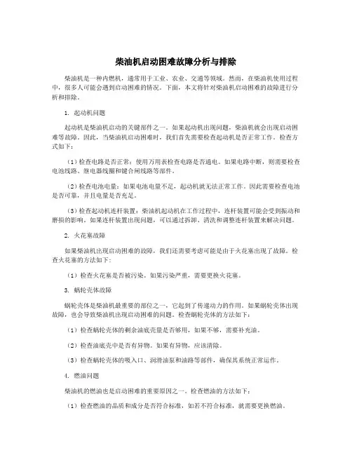 柴油机启动困难故障分析与排除