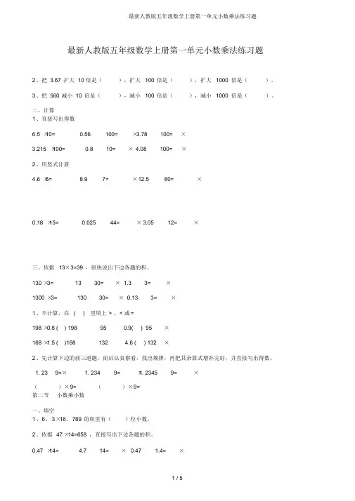 最新人教版五年级数学上册第一单元小数乘法练习题