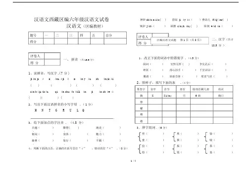 最新汉语文西藏区编六年级汉语文试卷.docx