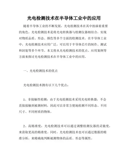 光电检测技术在半导体工业中的应用