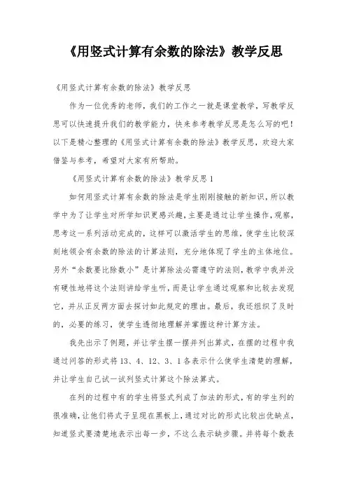 《用竖式计算有余数的除法》教学反思