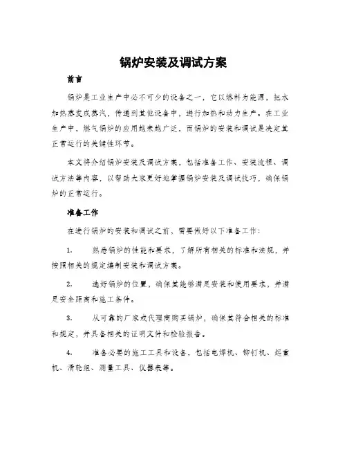 锅炉安装及调试方案
