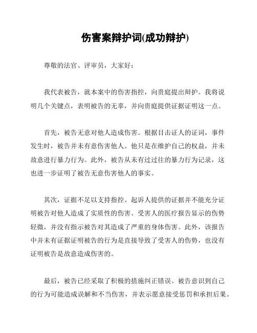 伤害案辩护词(成功辩护)