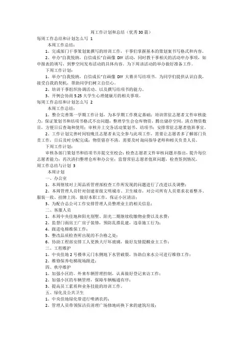 周工作计划和总结(优秀30篇)
