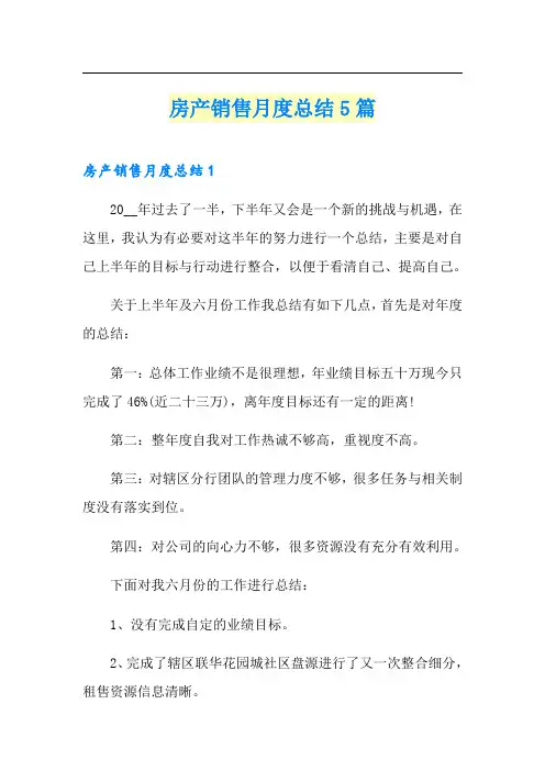 房产销售月度总结5篇