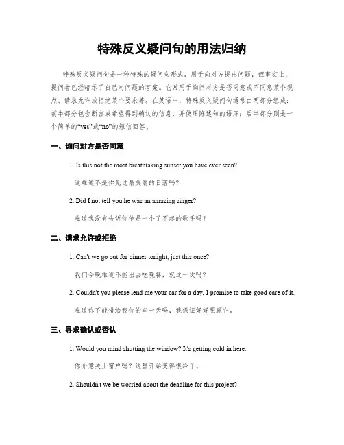 特殊反义疑问句的用法归纳
