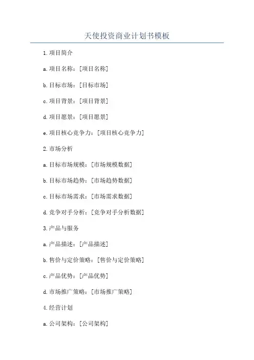 天使投资商业计划书模板