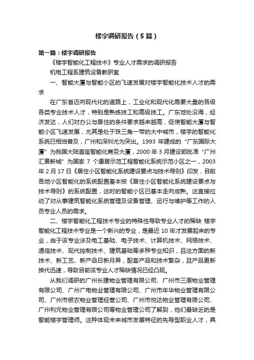 楼宇调研报告（5篇）