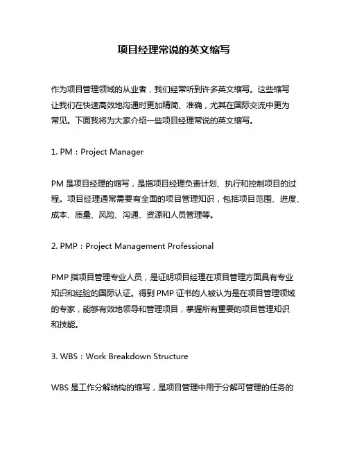 项目经理常说的英文缩写