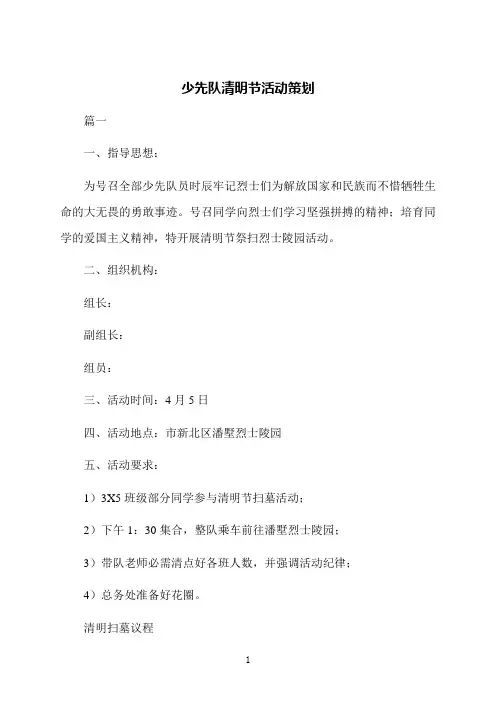少先队清明节活动策划