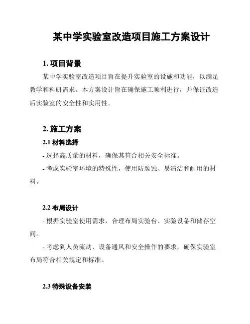 某中学实验室改造项目施工方案设计
