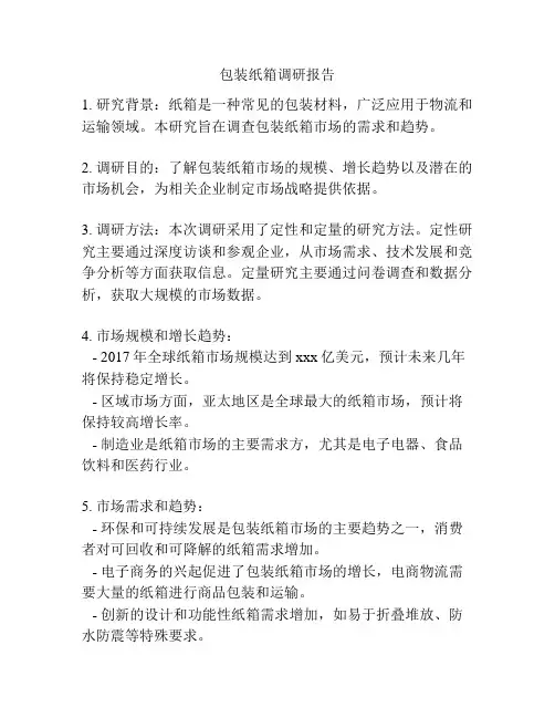 包装纸箱调研报告