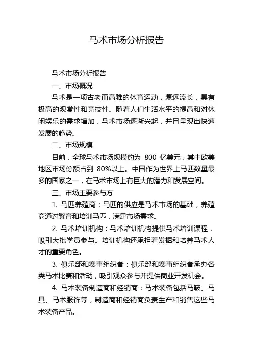 马术市场分析报告