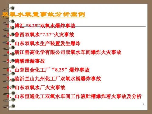 双氧水装置事故分析案例