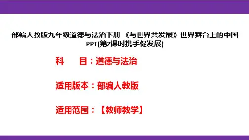 部编人教版九年级道德与法治下册《与世界共发展》世界舞台上的中国PPT(第2课时携手促发展)